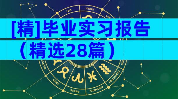 [精]毕业实习报告（精选28篇）